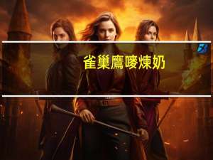 雀巢 鷹嘜煉奶(低脂原味)卡路里是多少