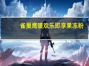 雀巢 鹰唛欢乐即享果冻粉(奶油布丁口味)卡路里是多少