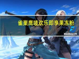 雀巢 鹰唛欢乐即享果冻粉(芒果布丁口味)卡路里是多少