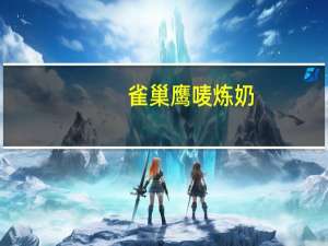 雀巢 鹰唛炼奶(草莓味)卡路里是多少