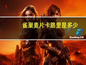 雀巢 麦片卡路里是多少