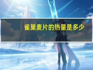 雀巢 麦片的热量是多少