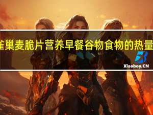 雀巢 麦脆片营养早餐谷物食物的热量是多少