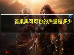 雀巢 黑可可粉的热量是多少