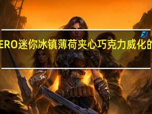 雀巢 AERO迷你冰镇薄荷夹心巧克力威化的热量是多少