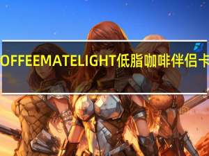 雀巢 COFFEEMATELIGHT低脂咖啡伴侣卡路里是多少