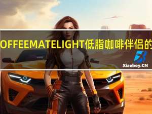 雀巢 COFFEEMATELIGHT低脂咖啡伴侣的热量是多少