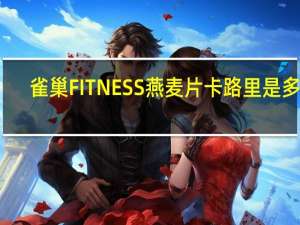 雀巢 FITNESS燕麦片卡路里是多少