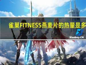 雀巢 FITNESS燕麦片的热量是多少