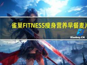 雀巢 FITNESS瘦身营养早餐麦片(谷物巧克力味)卡路里是多少