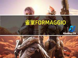 雀巢 FORMAGGIO(乳酪)卡路里是多少