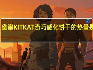 雀巢 KITKAT奇巧威化饼干的热量是多少