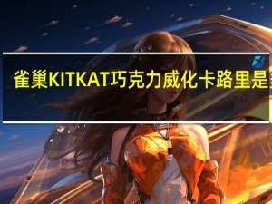 雀巢 KITKAT巧克力威化卡路里是多少