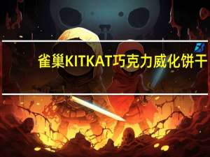 雀巢 KITKAT巧克力威化饼干(草莓味)卡路里是多少