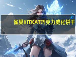 雀巢 KITKAT巧克力威化饼干(草莓味)的热量是多少