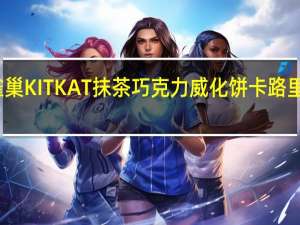 雀巢 KITKAT抹茶巧克力威化饼卡路里是多少