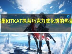 雀巢 KITKAT抹茶巧克力威化饼的热量是多少