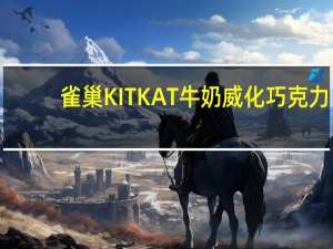 雀巢 KITKAT牛奶威化巧克力(巴旦木味)的热量是多少