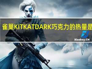 雀巢 KITKATDARK巧克力的热量是多少