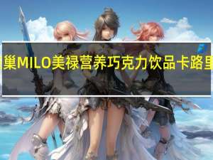 雀巢 MILO美禄营养巧克力饮品卡路里是多少