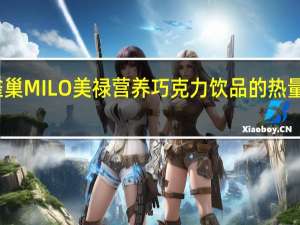 雀巢 MILO美禄营养巧克力饮品的热量是多少