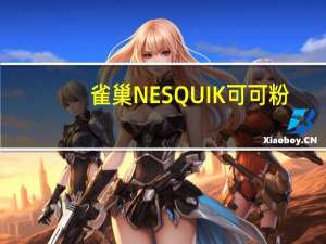 雀巢 NESQUIK可可粉(巧克力味)的热量是多少