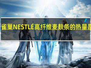 雀巢 NESTLÉ高纤维麦麸条的热量是多少