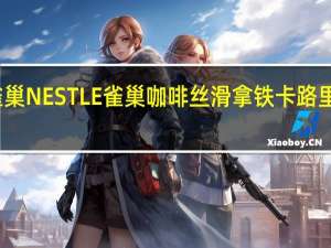 雀巢NESTLE雀巢咖啡 丝滑拿铁卡路里是多少