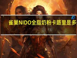 雀巢 NIDO全脂奶粉卡路里是多少