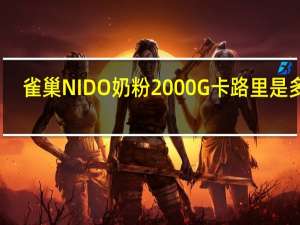 雀巢 NIDO奶粉2000G卡路里是多少