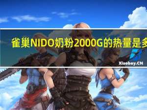 雀巢 NIDO奶粉2000G的热量是多少