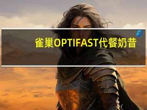 雀巢 OPTIFAST代餐奶昔(咖啡味)的热量是多少