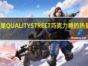 雀巢 QUALITYSTREET巧克力糖的热量是多少