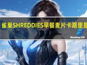 雀巢 SHREDDIES早餐麦片卡路里是多少