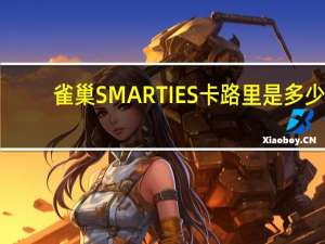 雀巢 SMARTIES卡路里是多少