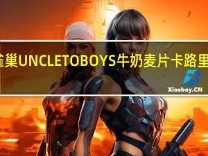 雀巢 UNCLETOBOYS牛奶麦片卡路里是多少