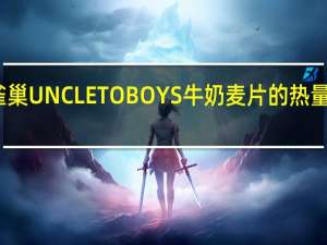 雀巢 UNCLETOBOYS牛奶麦片的热量是多少