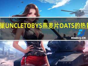 雀巢 UNCLETOBYS燕麦片OATS的热量是多少