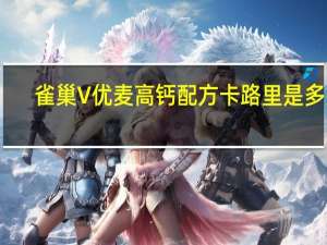 雀巢 V优麦高钙配方卡路里是多少