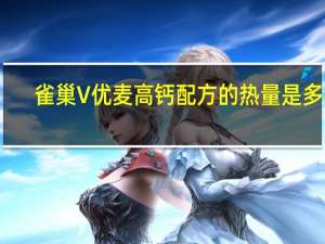 雀巢 V优麦高钙配方的热量是多少