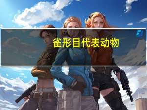 雀形目代表动物（雀形目）