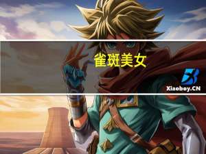 雀斑美女（雀斑美女）