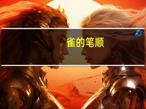 雀的笔顺