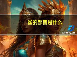 雀的部首是什么（雀的部首）