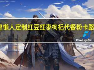 雀皇 懒人定制红豆红枣枸杞代餐粉卡路里是多少