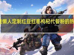 雀皇 懒人定制红豆红枣枸杞代餐粉的热量是多少