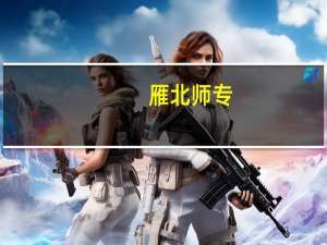 雁北师专（雁北师范学院朔州分院简介）