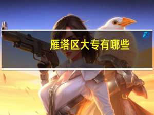雁塔区大专有哪些