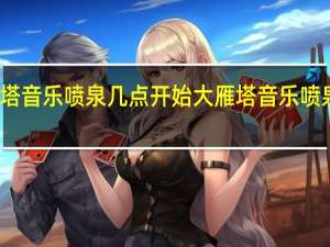 雁塔音乐喷泉几点开始 大雁塔音乐喷泉时间表