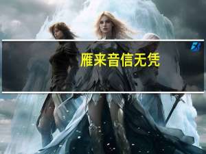 雁来音信无凭，路遥归梦难成。出自哪里